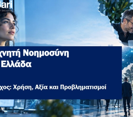 Focus Bari: Οι Έλληνες αγκαλιάζουν την AI, αλλά οι ανησυχίες παραμένουν